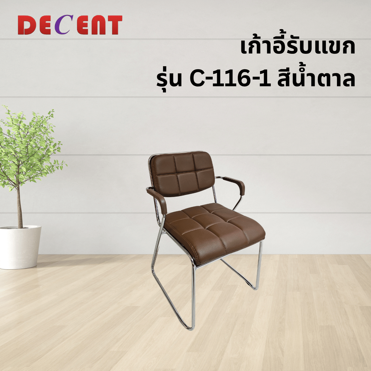 เก้าอี้รับรอง DECENT รุ่น C-116-1 สีน้ำตาล